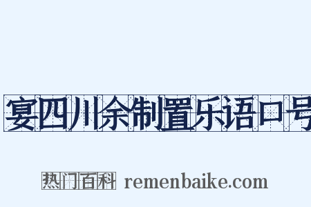 宴四川余制置乐语口号是什么意思的图片